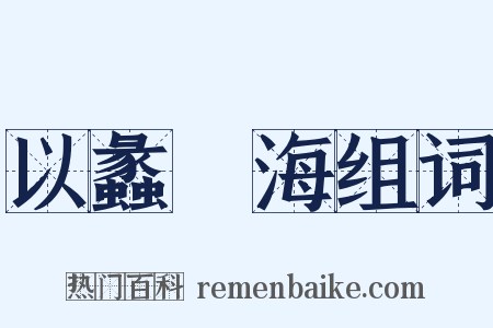 以蠡測海组词是什么意思的图片